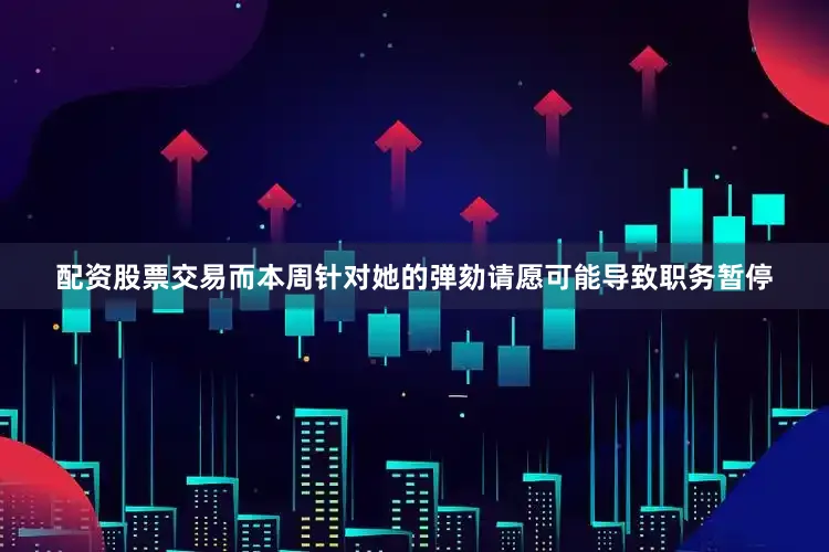 配资股票交易而本周针对她的弹劾请愿可能导致职务暂停
