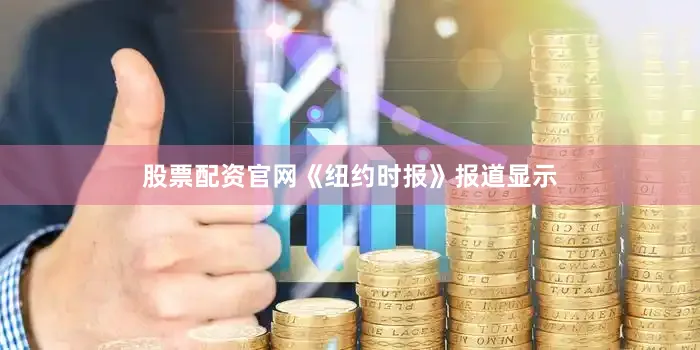 股票配资官网《纽约时报》报道显示
