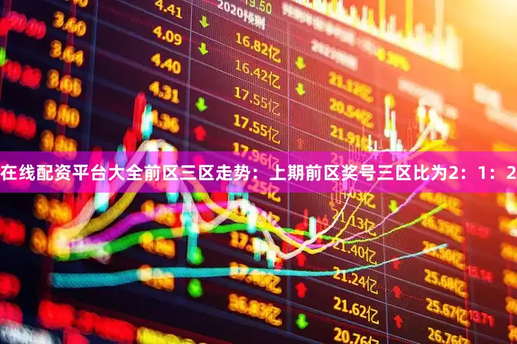在线配资平台大全　　前区三区走势：上期前区奖号三区比为2：1：2