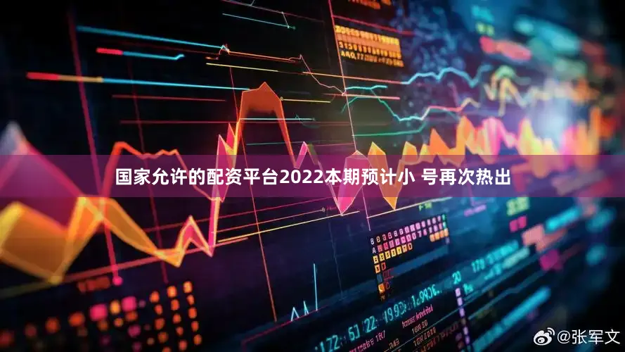 国家允许的配资平台2022本期预计小 号再次热出