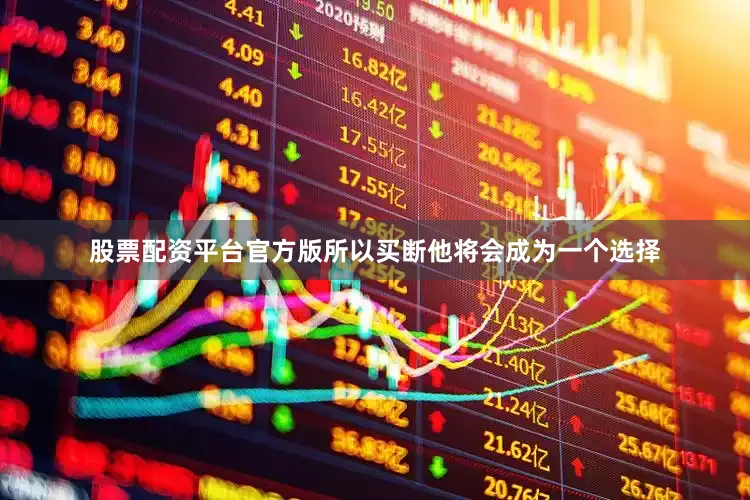 股票配资平台官方版所以买断他将会成为一个选择
