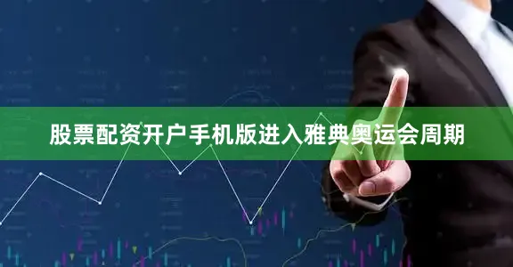 股票配资开户手机版　　进入雅典奥运会周期