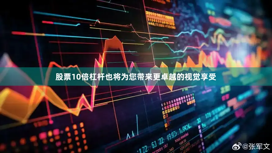 股票10倍杠杆也将为您带来更卓越的视觉享受