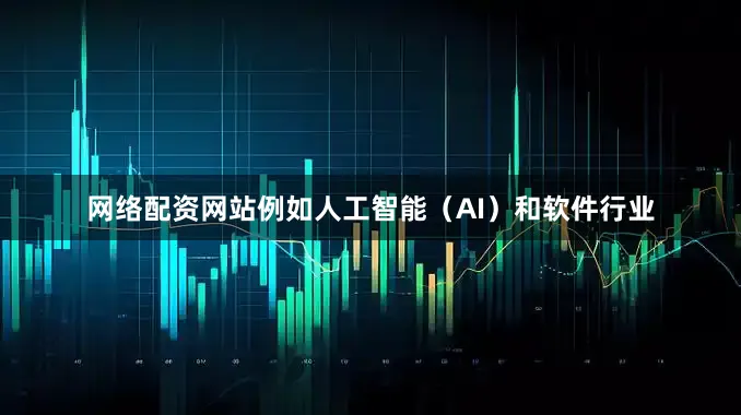 网络配资网站例如人工智能（AI）和软件行业