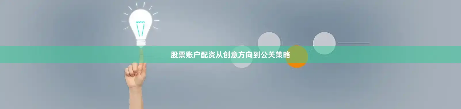 股票账户配资从创意方向到公关策略