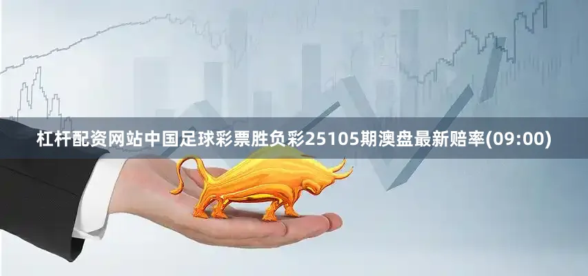 杠杆配资网站中国足球彩票胜负彩25105期澳盘最新赔率(09:00)