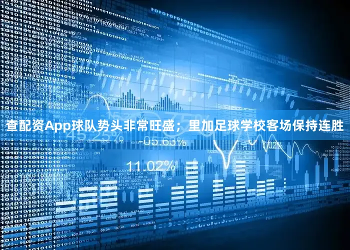 查配资App球队势头非常旺盛；里加足球学校客场保持连胜