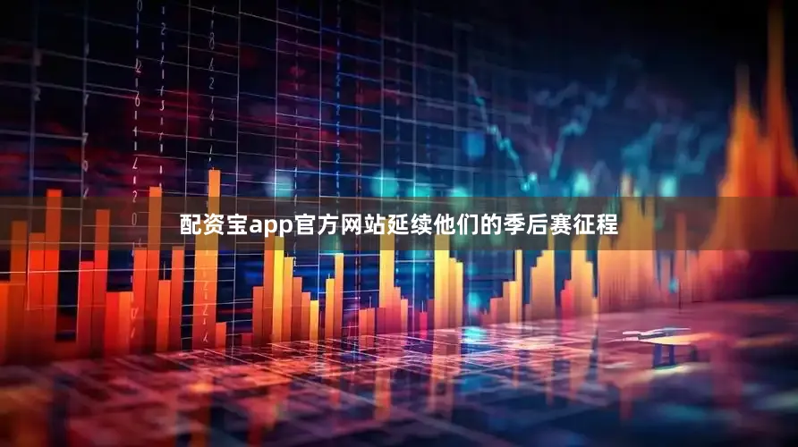 配资宝app官方网站延续他们的季后赛征程