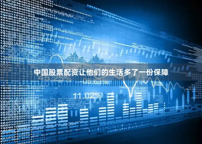 中国股票配资让他们的生活多了一份保障