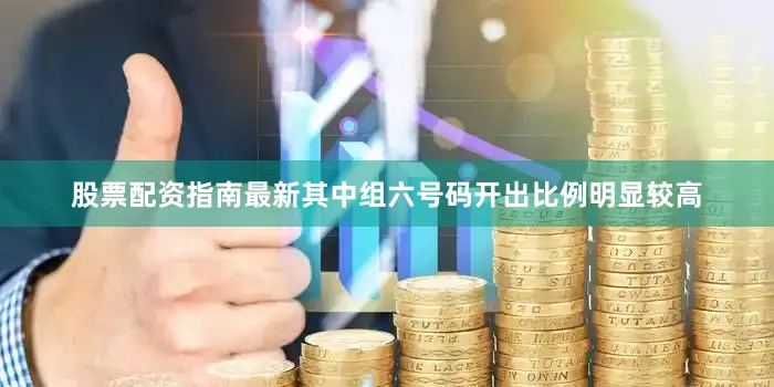 股票配资指南最新其中组六号码开出比例明显较高