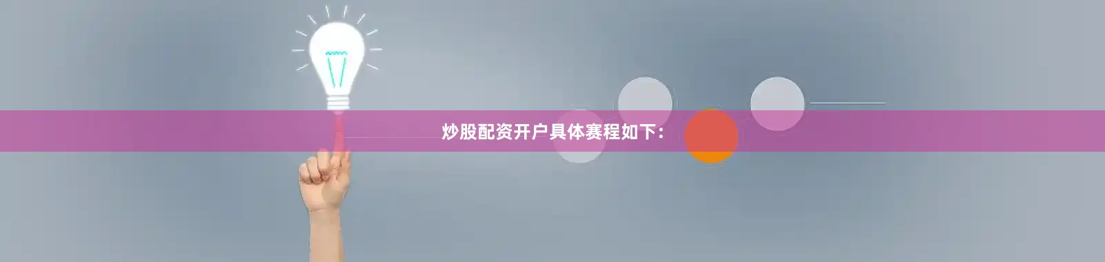 炒股配资开户具体赛程如下：