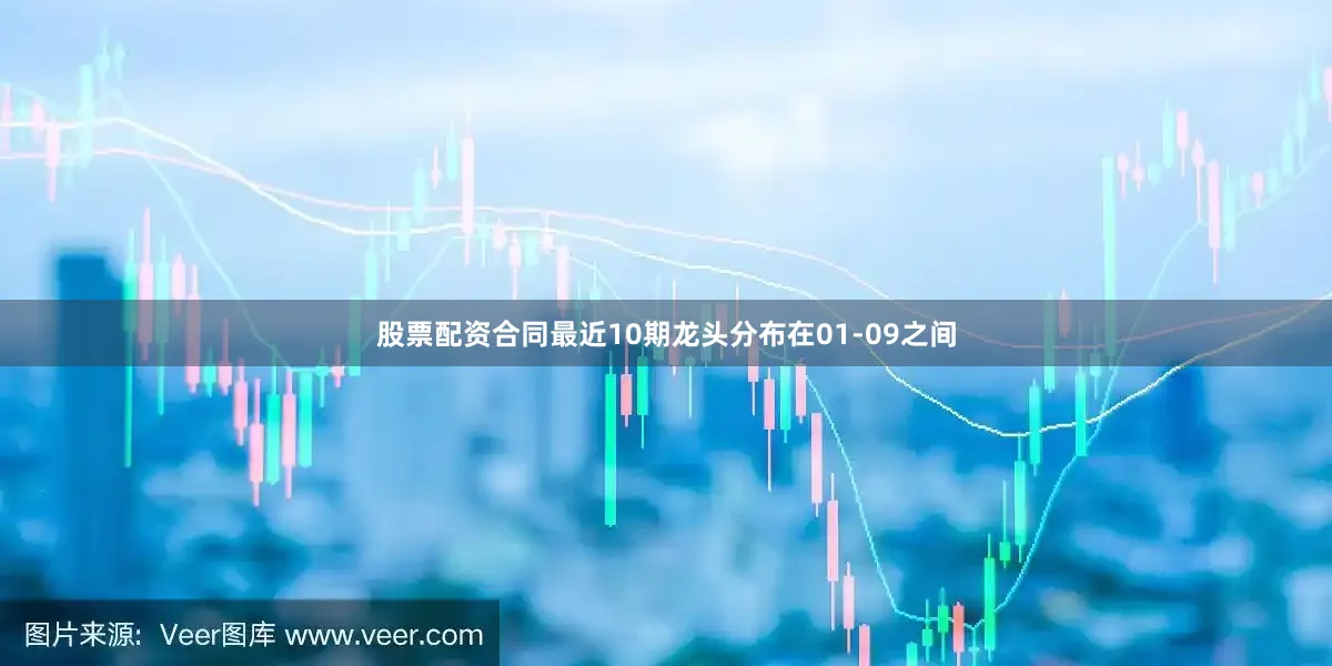 股票配资合同最近10期龙头分布在01-09之间