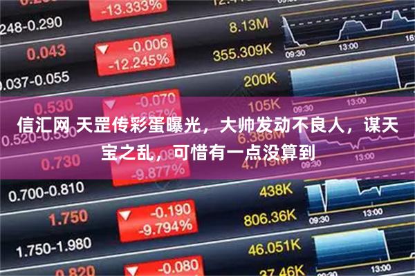 信汇网 天罡传彩蛋曝光，大帅发动不良人，谋天宝之乱，可惜有一点没算到