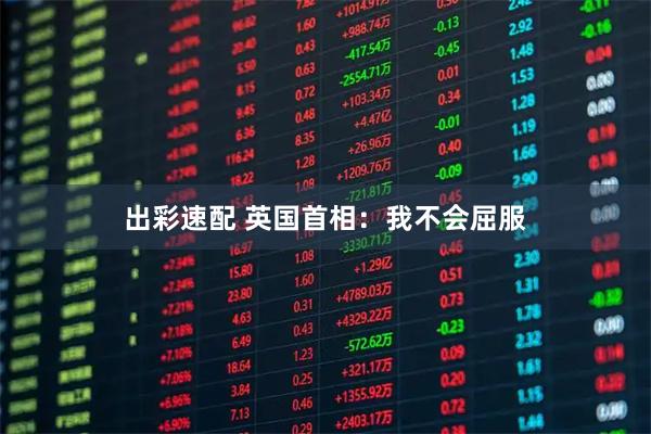 出彩速配 英国首相：我不会屈服