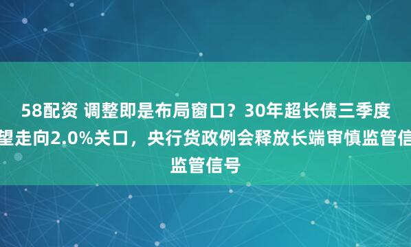 58配资 调整即是布局窗口？30年超长债三季度有望走向2.0%关口，央行货政例会释放长端审慎监管信号